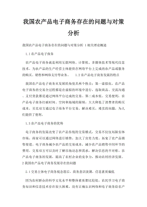 我国农产品电子商务存在的问题与对策分析.docx