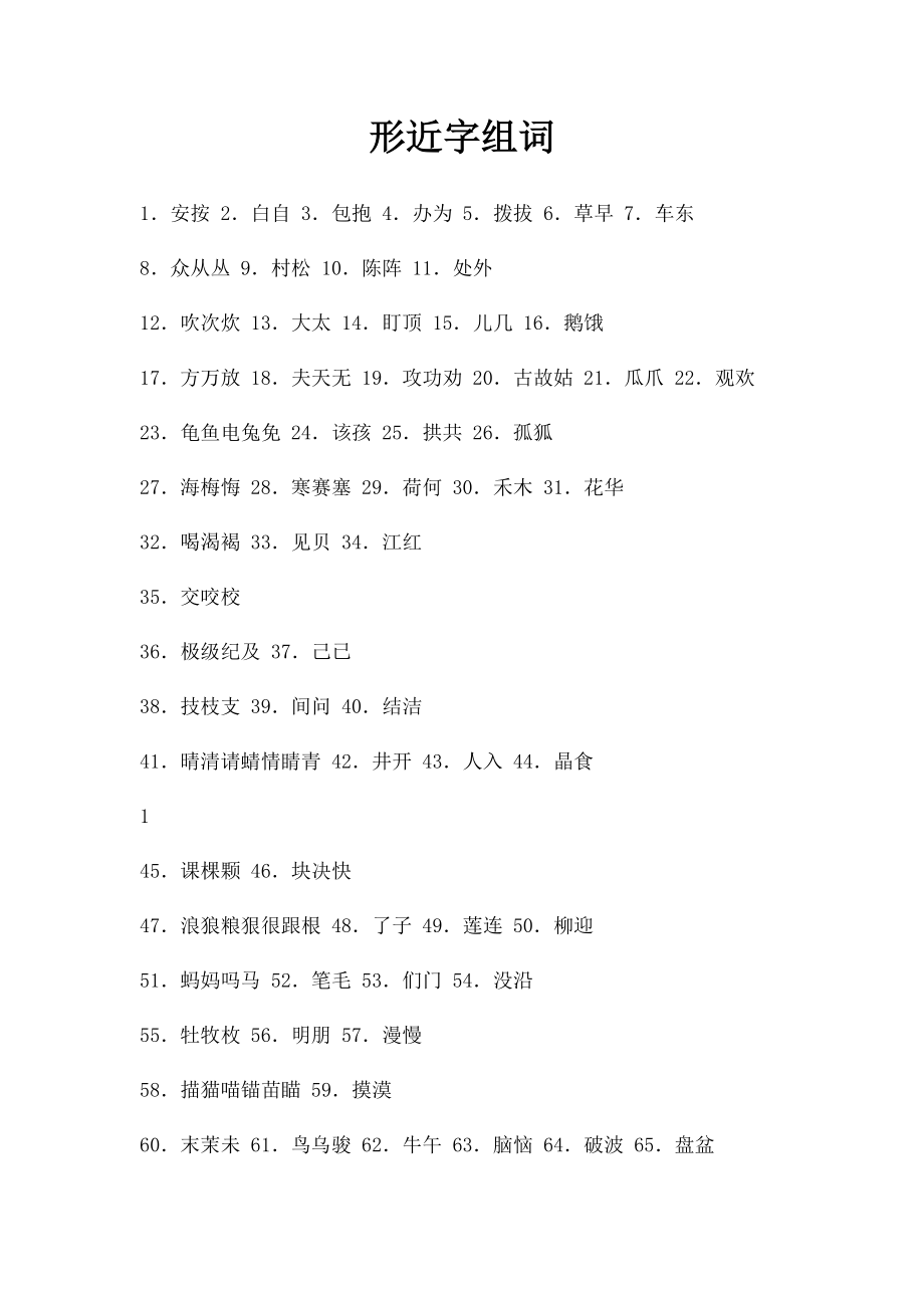 形近字组词(5).docx_第1页