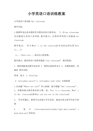 小学英语口语训练教案.docx