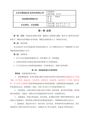 华夏建龙班组建设管理办法（试行） .doc