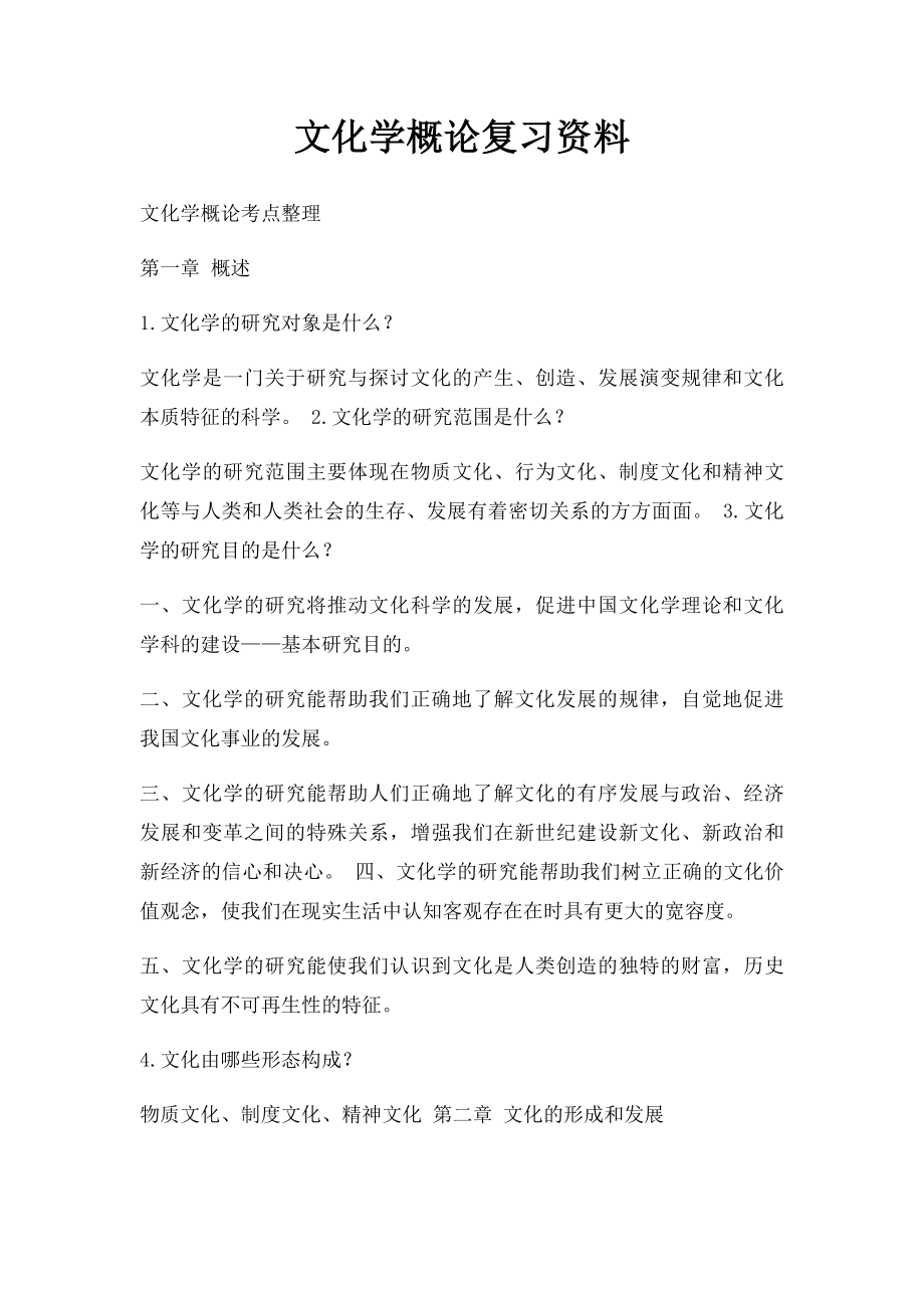 文化学概论复习资料.docx_第1页