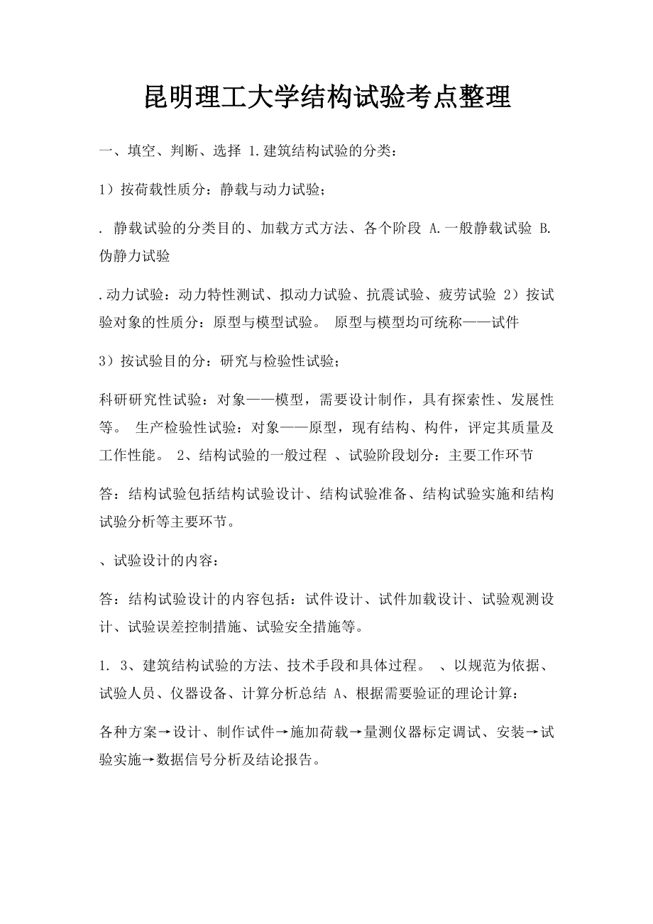 昆明理工大学结构试验考点整理.docx_第1页