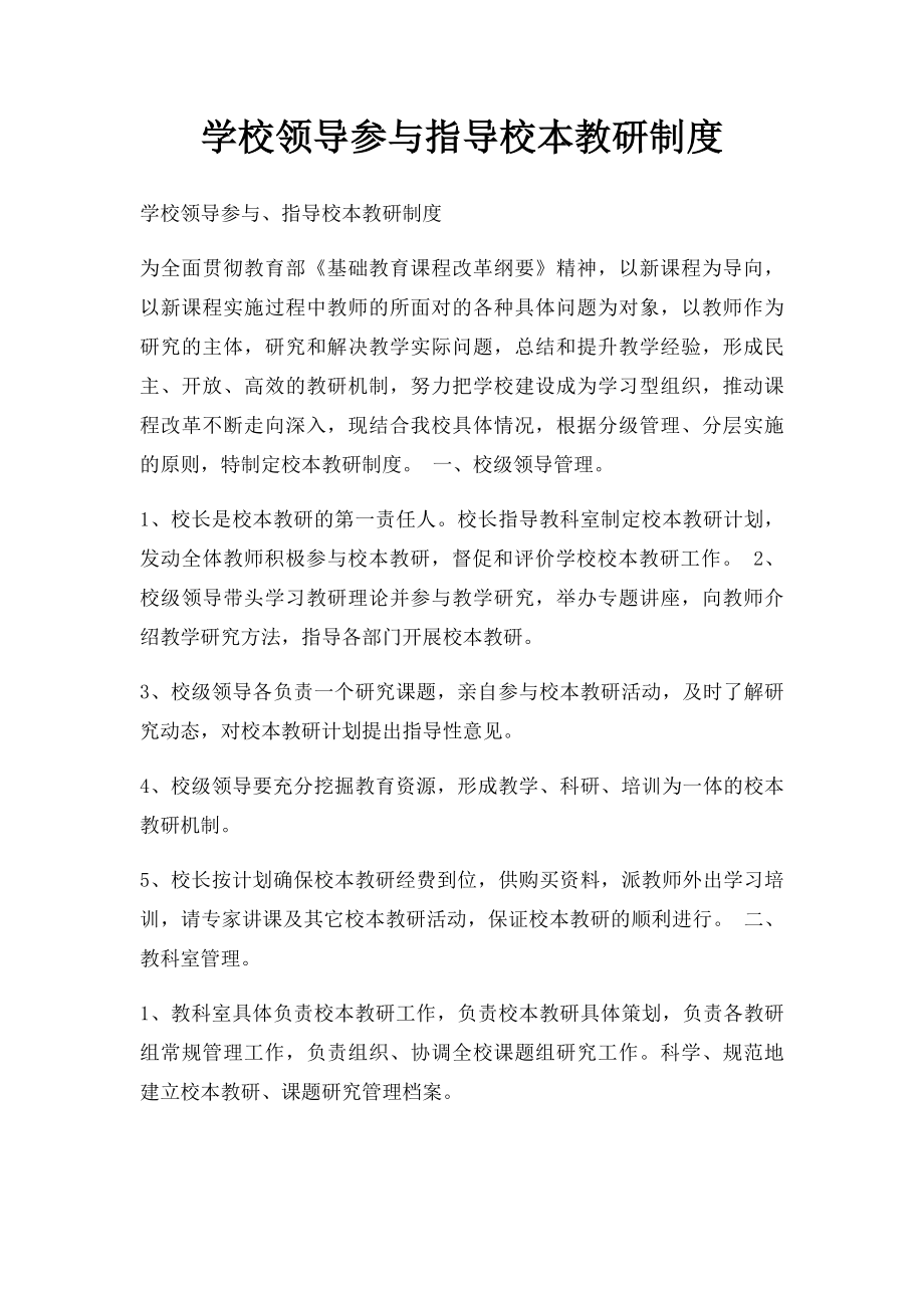 学校领导参与指导校本教研制度.docx_第1页