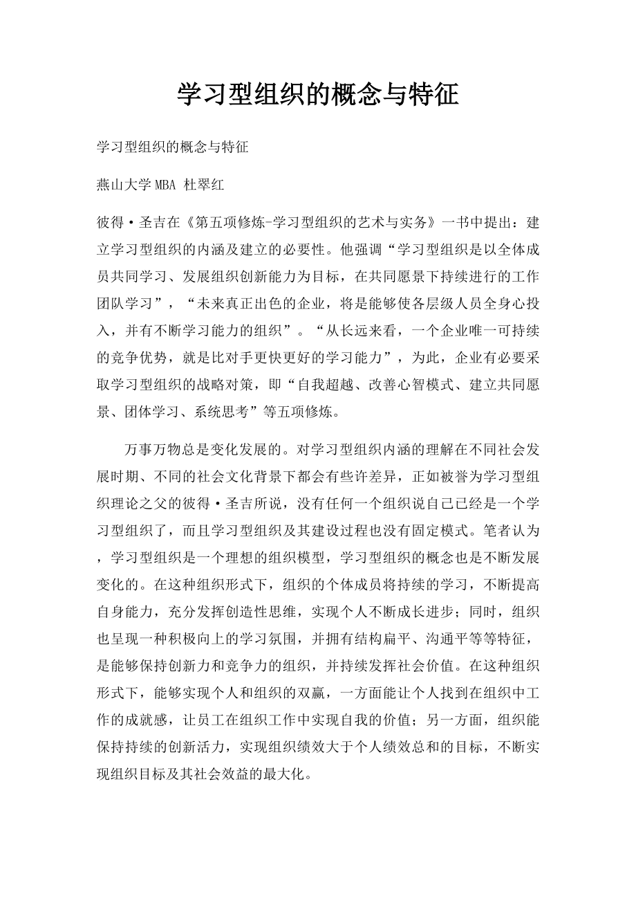 学习型组织的概念与特征.docx_第1页