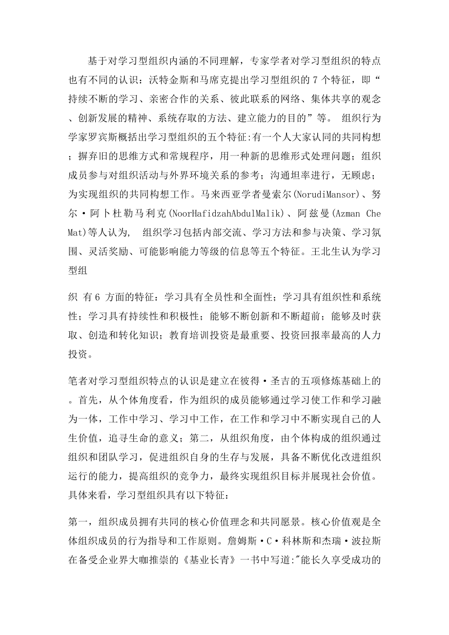 学习型组织的概念与特征.docx_第2页