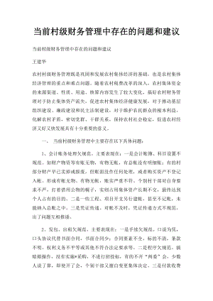 当前村级财务管理中存在的问题和建议.docx