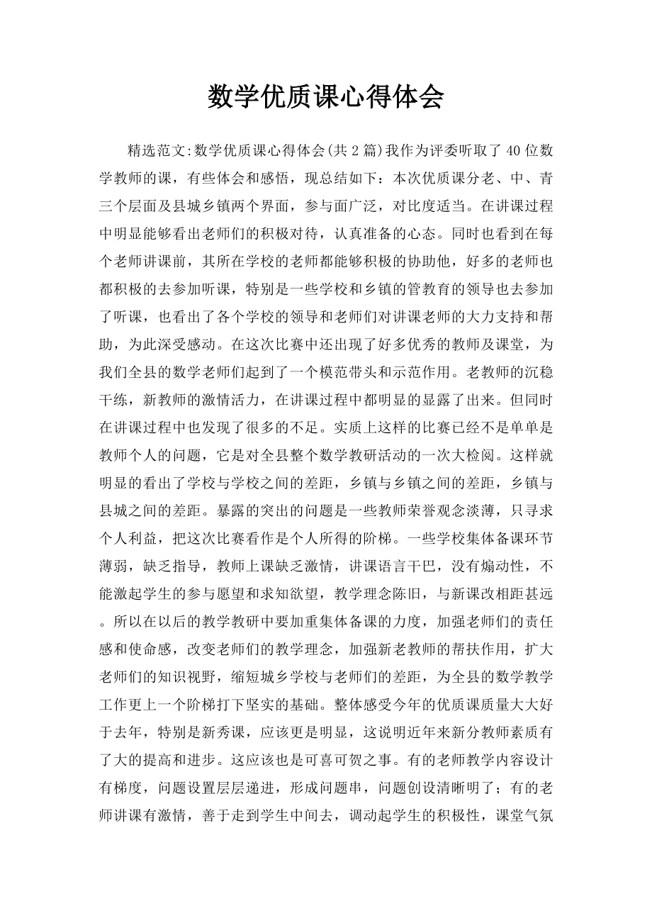 数学优质课心得体会.docx_第1页