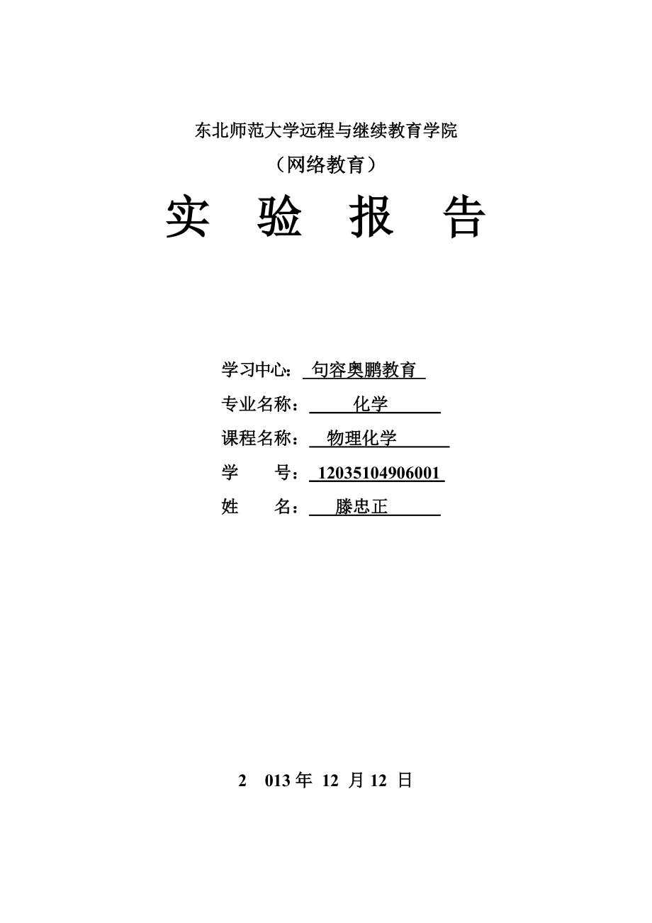 东北师范大学物理化学实验报告.doc_第1页