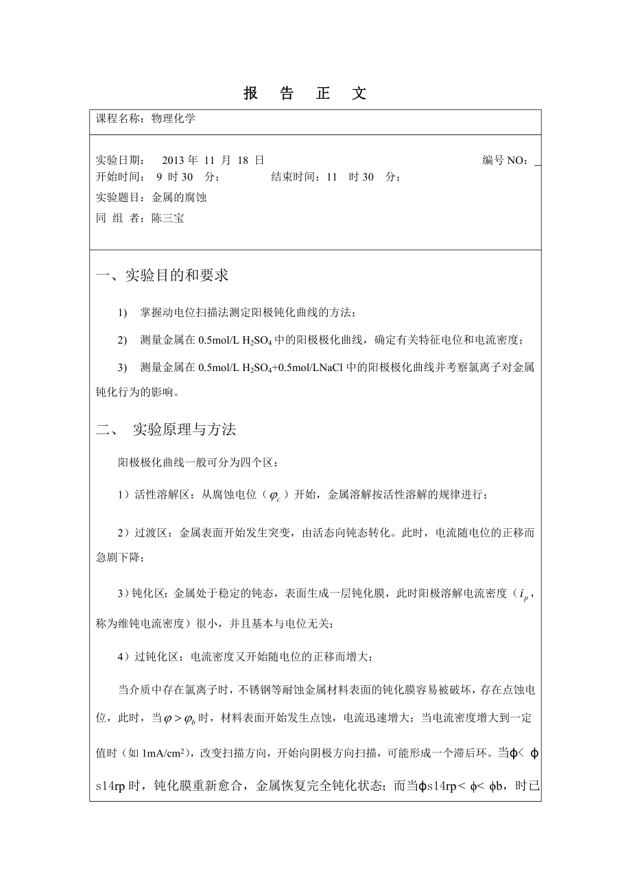 东北师范大学物理化学实验报告.doc_第2页