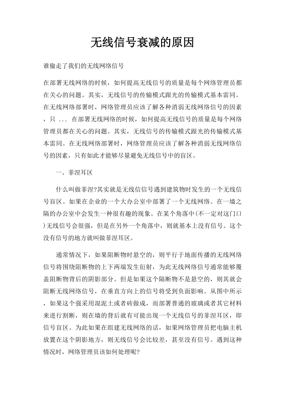 无线信号衰减的原因.docx_第1页