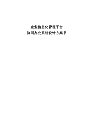 企业信息化管理平台—协同办公系统设计方案书.doc