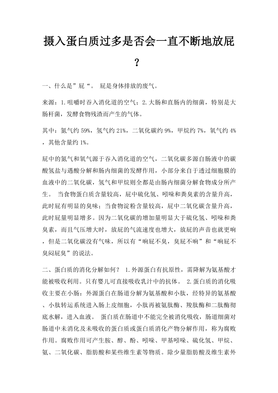 摄入蛋白质过多是否会一直不断地放屁？.docx_第1页