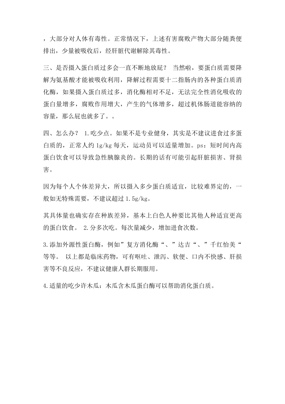 摄入蛋白质过多是否会一直不断地放屁？.docx_第2页