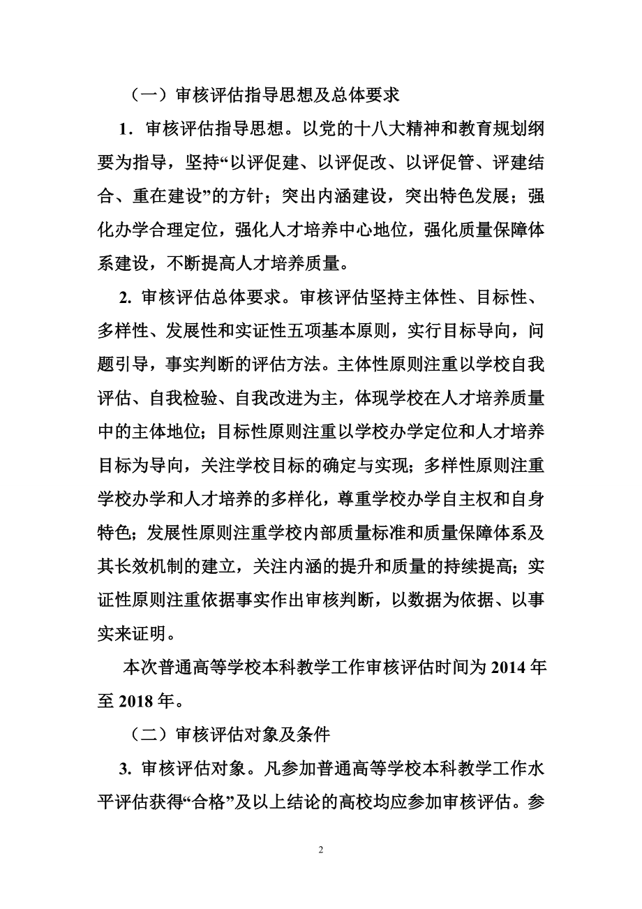 华中师范大学本科教学工作审核评估评建工作方案.doc_第2页