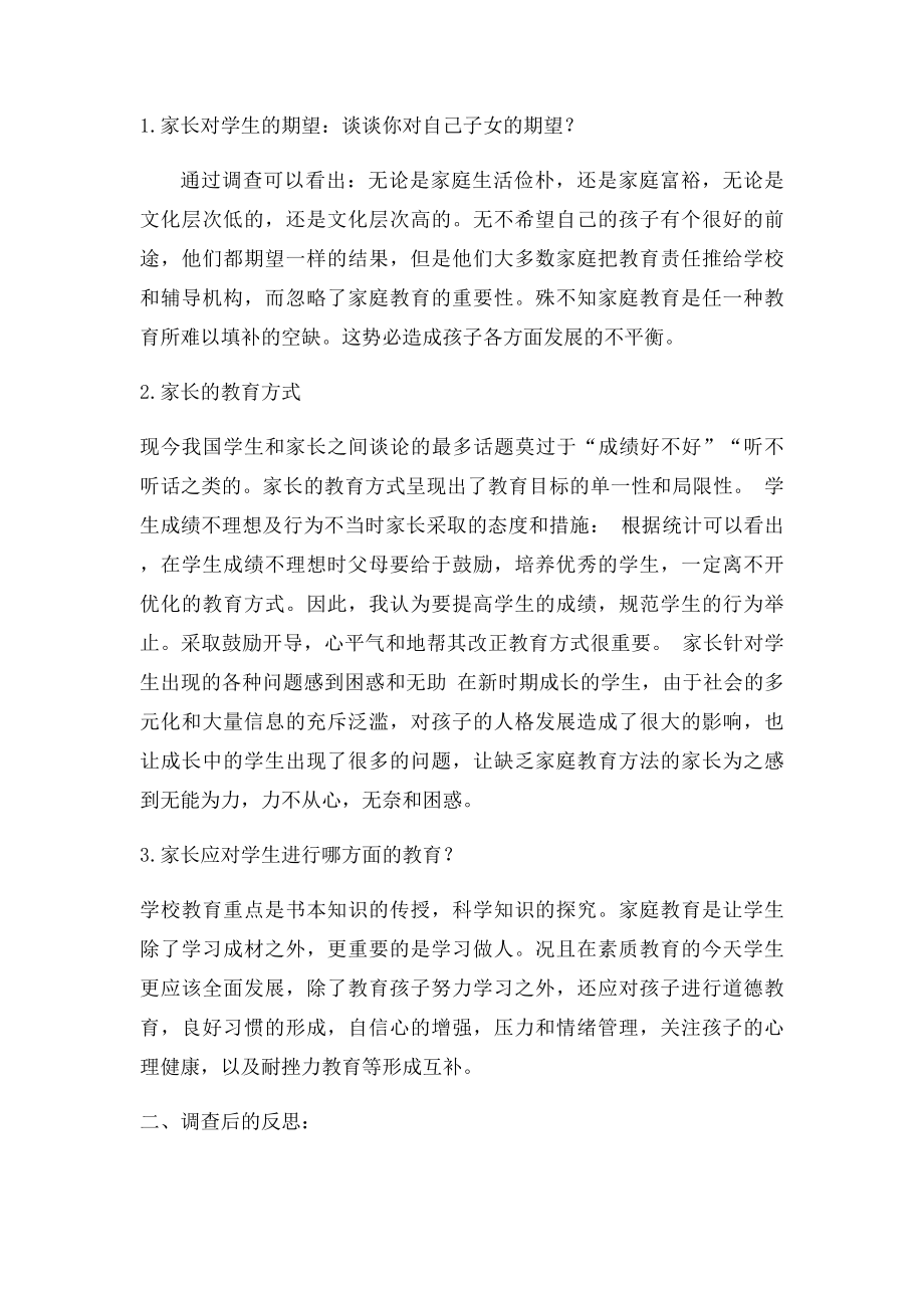 家庭教育调查问卷分析报告.docx_第2页