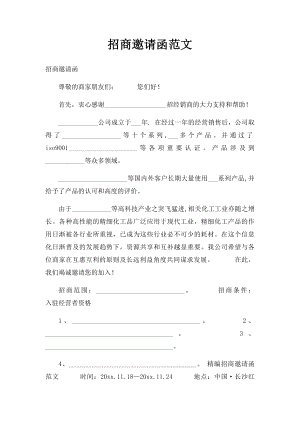 招商邀请函范文.docx