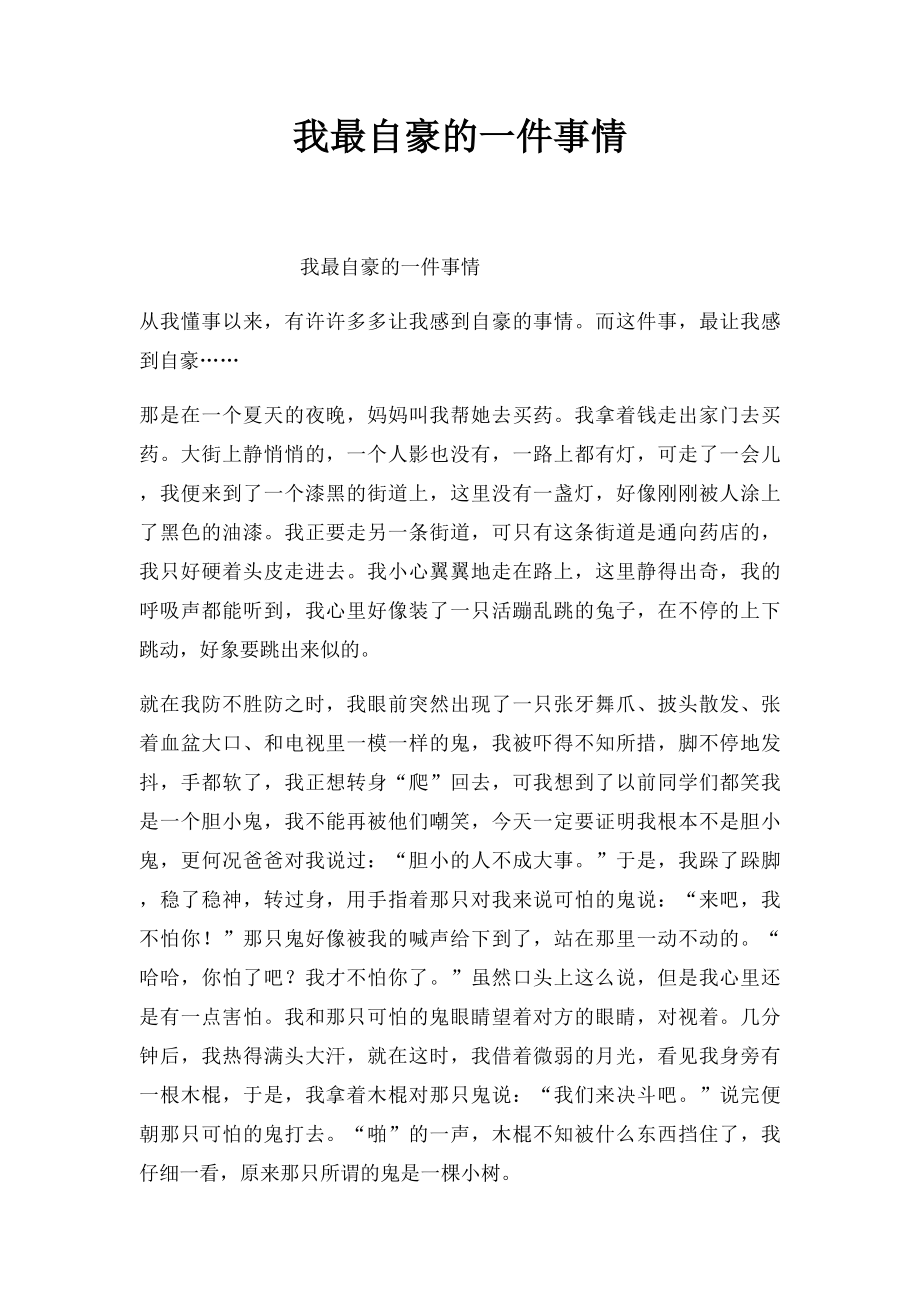 我最自豪的一件事情.docx_第1页