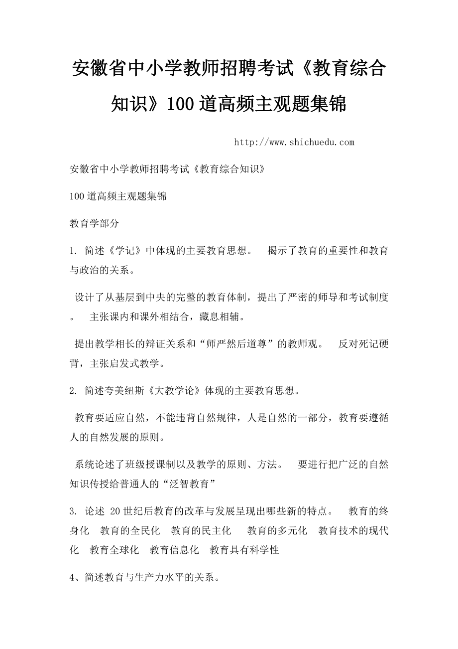 安徽省中小学教师招聘考试《教育综合知识》100道高频主观题集锦.docx_第1页