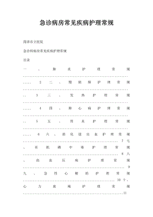急诊病房常见疾病护理常规.docx