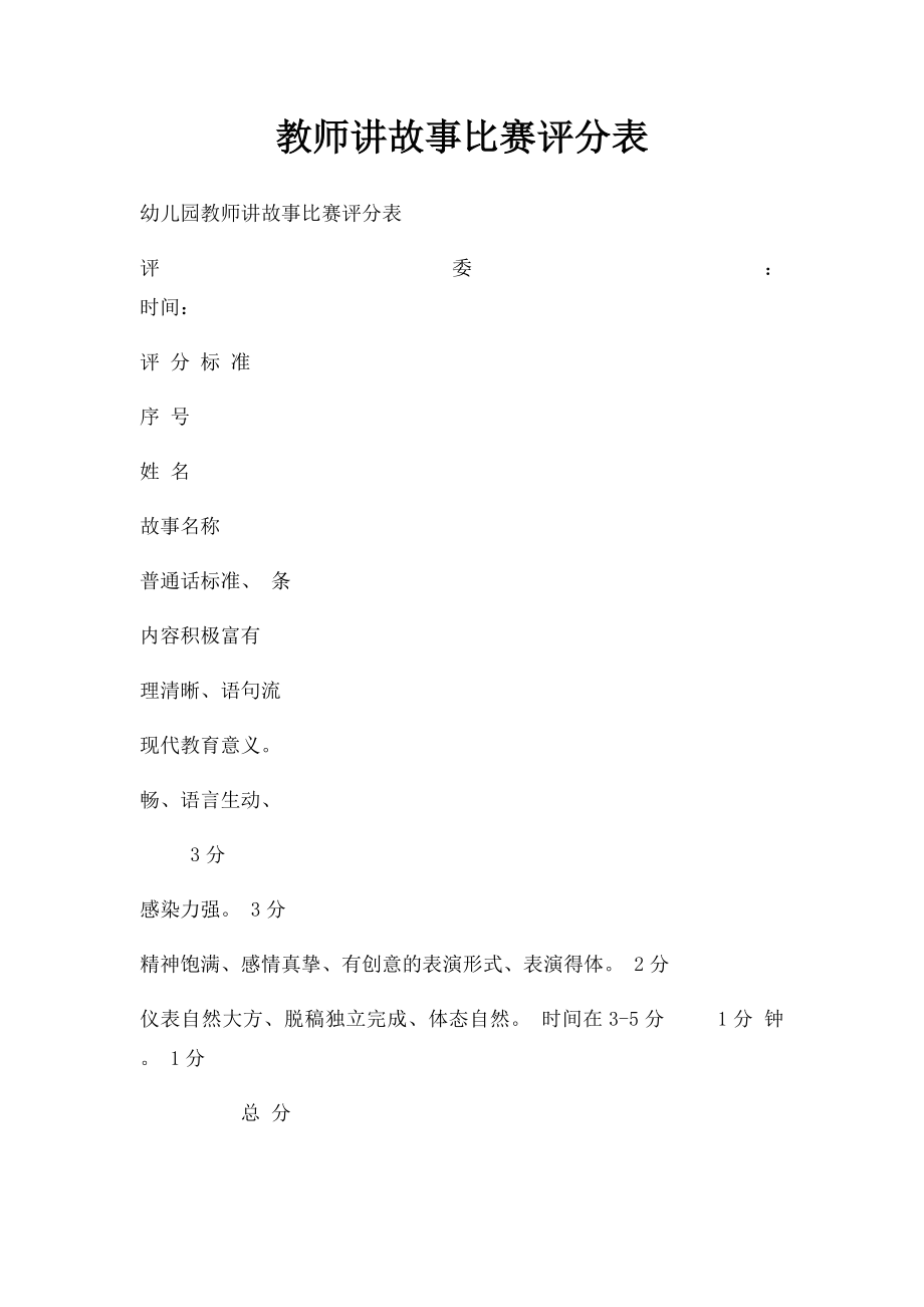 教师讲故事比赛评分表.docx_第1页