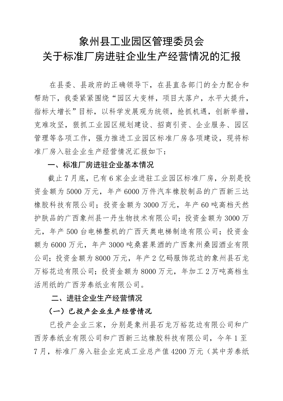 企业生产经营情况汇报.doc_第1页