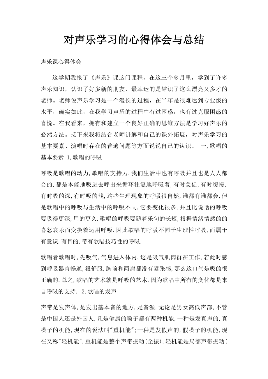 对声乐学习的心得体会与总结.docx_第1页