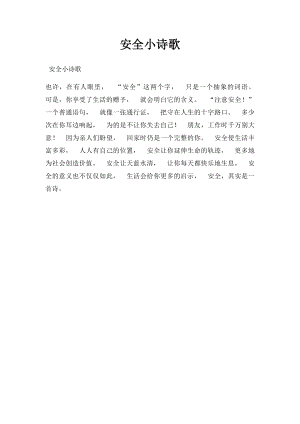 安全小诗歌.docx