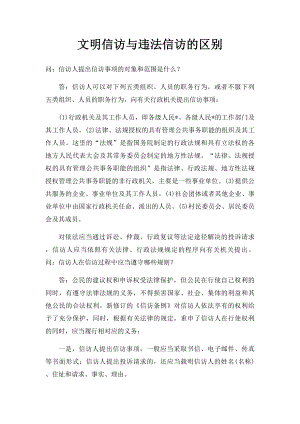 文明信访与违法信访的区别.docx