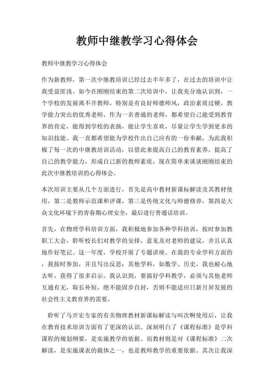 教师中继教学习心得体会.docx_第1页