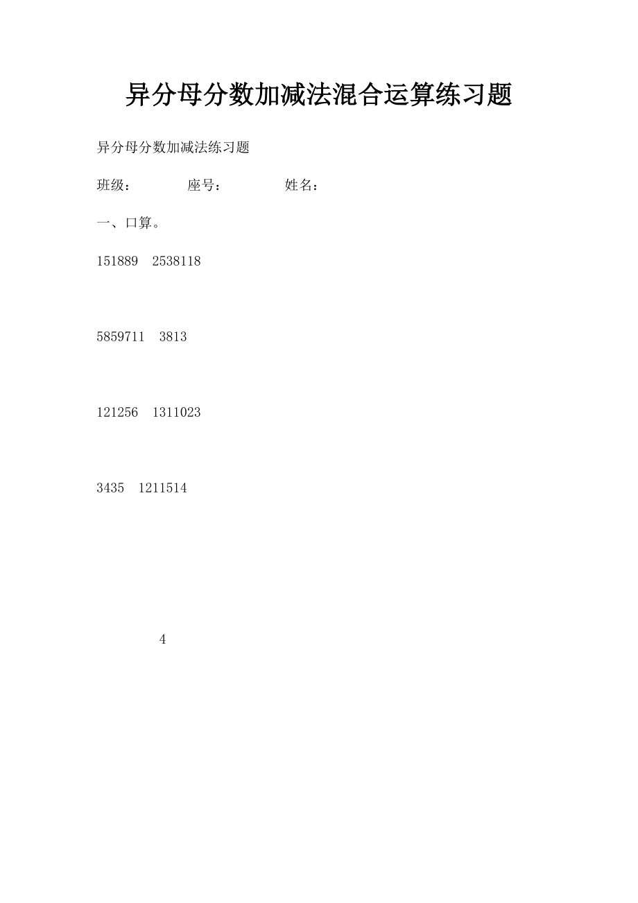 异分母分数加减法混合运算练习题.docx_第1页