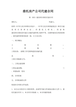 委托房产公司代建合同.docx