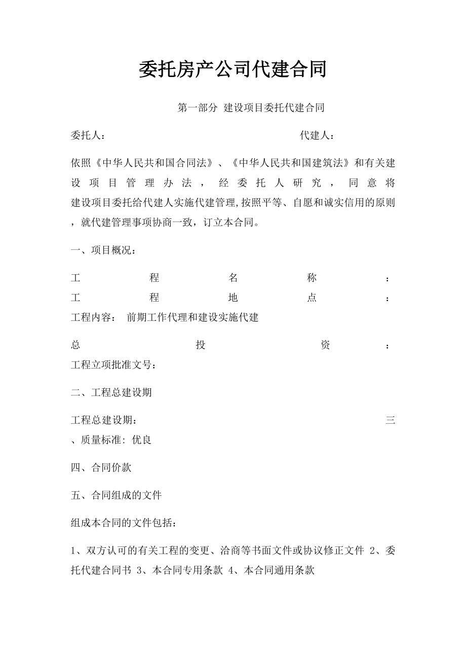 委托房产公司代建合同.docx_第1页