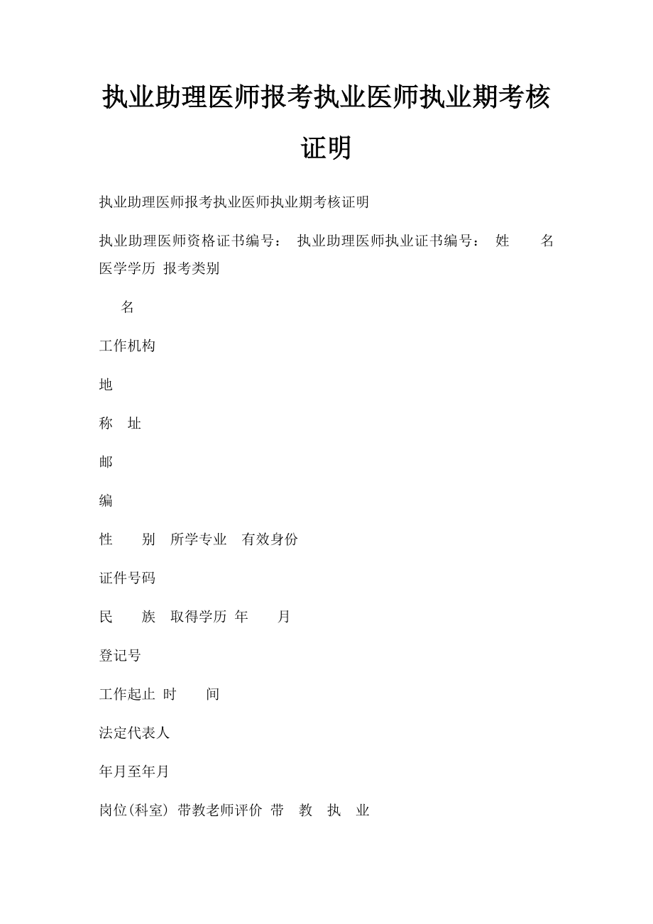 执业助理医师报考执业医师执业期考核证明.docx_第1页