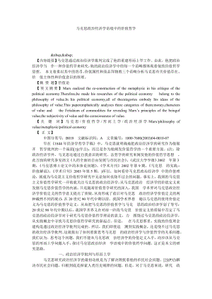 马克思政治经济学语境中的价值哲学.doc