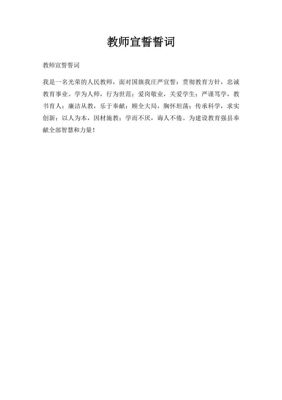 教师宣誓誓词(1).docx_第1页