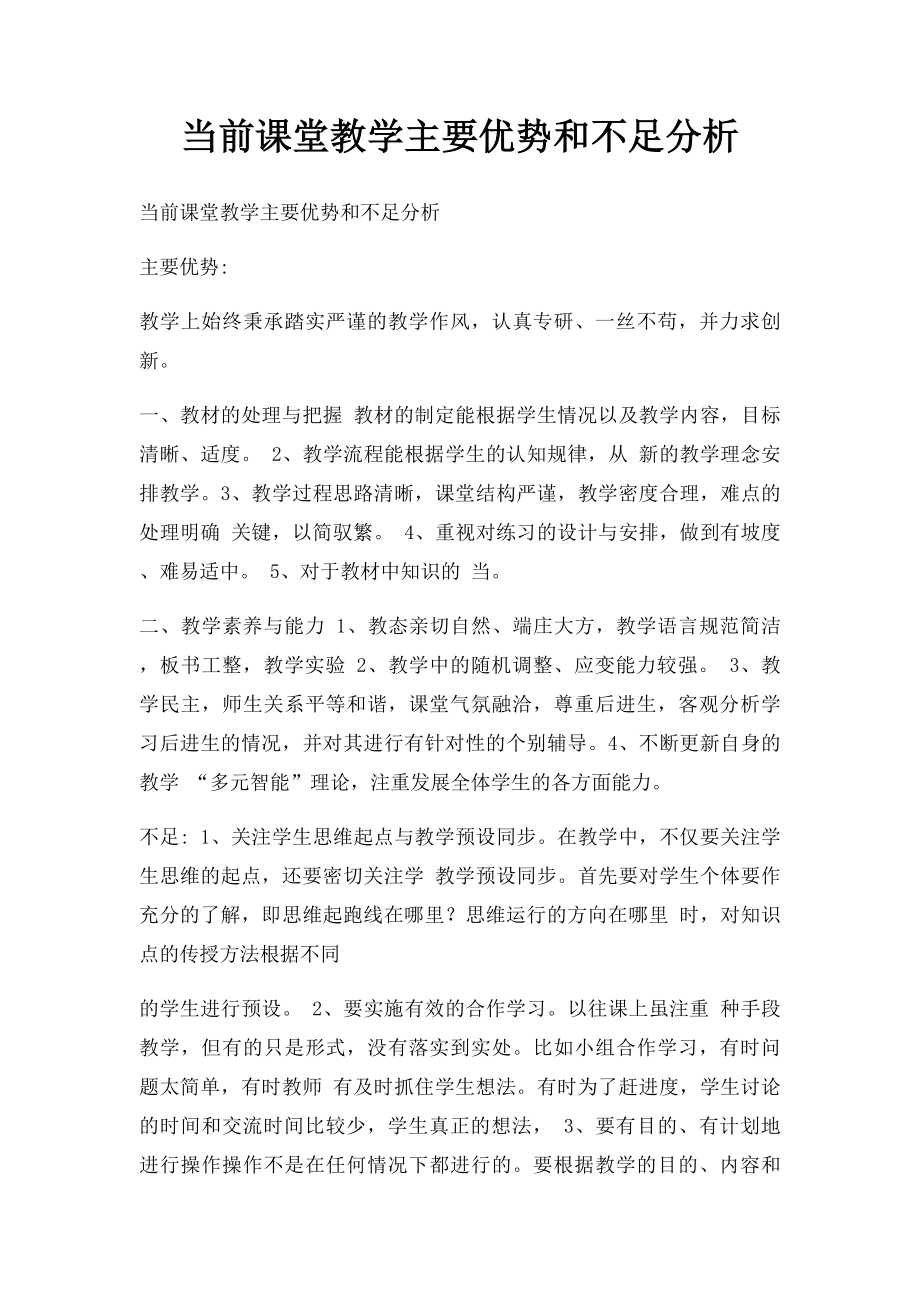 当前课堂教学主要优势和不足分析.docx_第1页