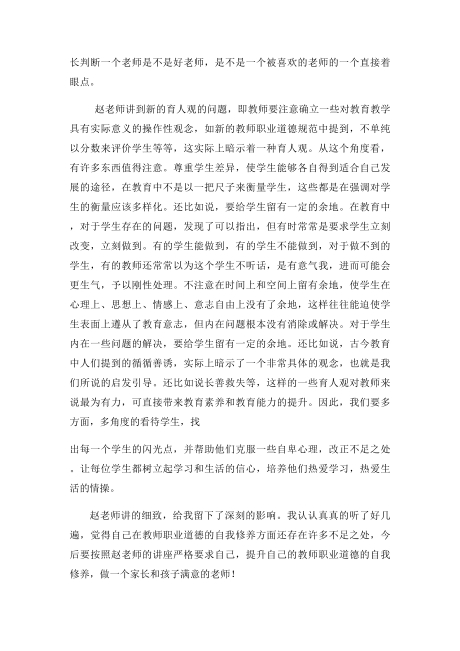 教师职业道德自我修养学习总结.docx_第2页