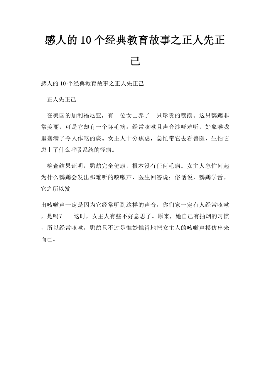 感人的10个经典教育故事之正人先正己.docx_第1页