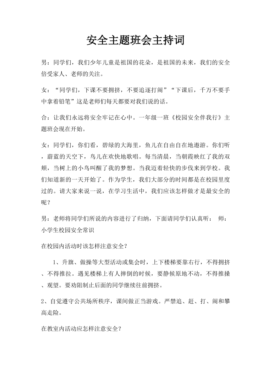 安全主题班会主持词(1).docx_第1页