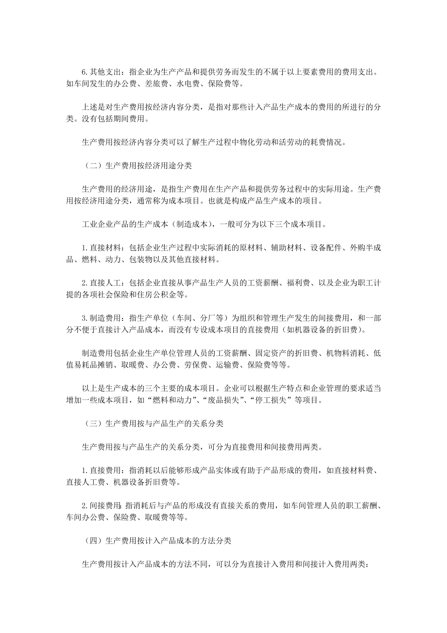 工业生产企业成本会计核算全书.doc_第3页