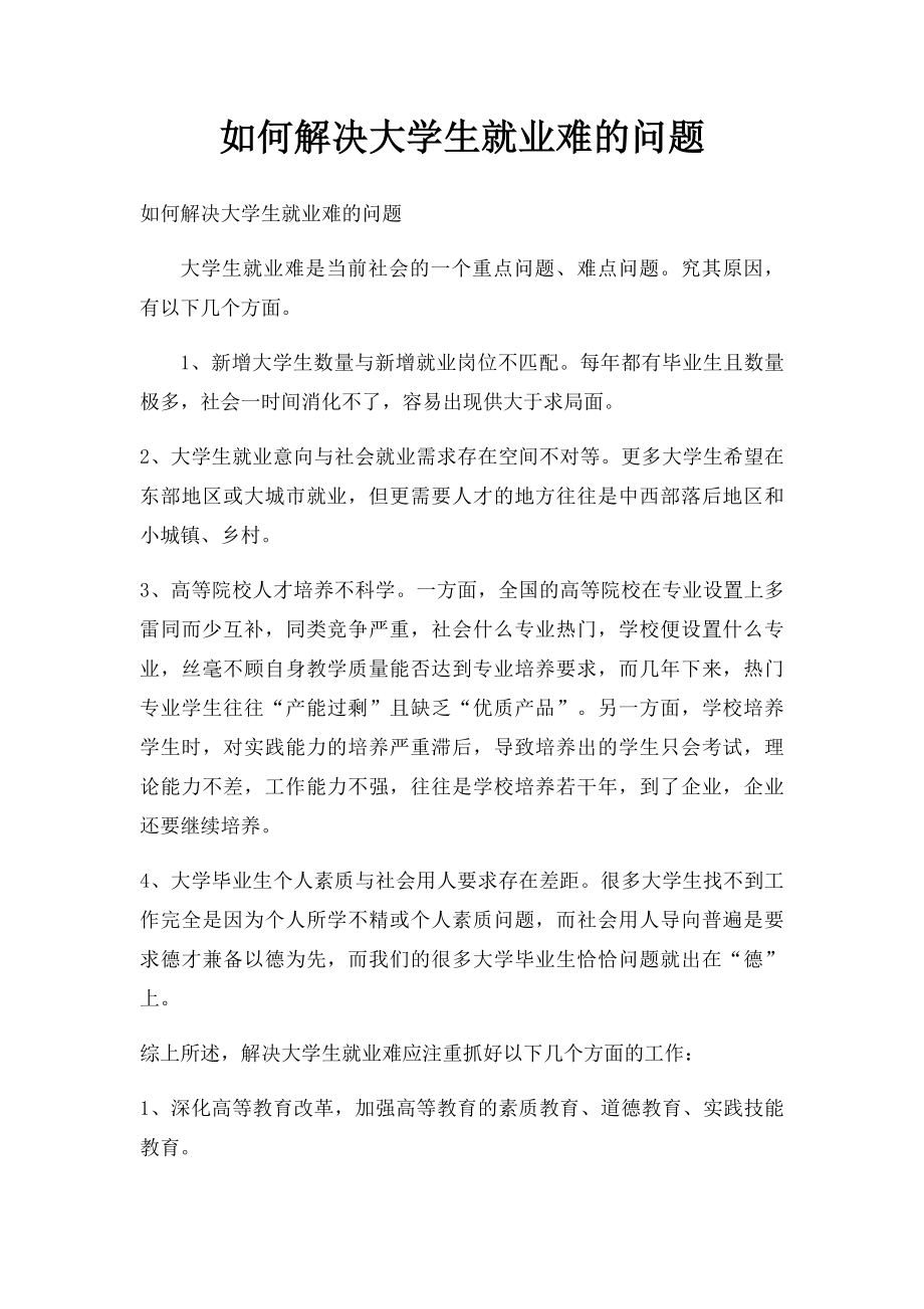 如何解决大学生就业难的问题.docx_第1页