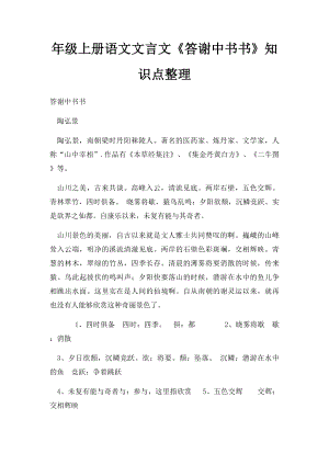 年级上册语文文言文《答谢中书书》知识点整理.docx