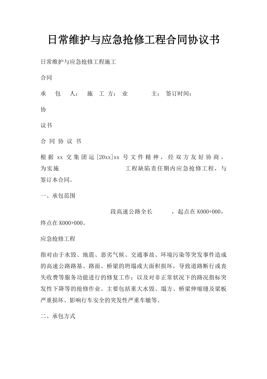 日常维护与应急抢修工程合同协议书.docx_第1页