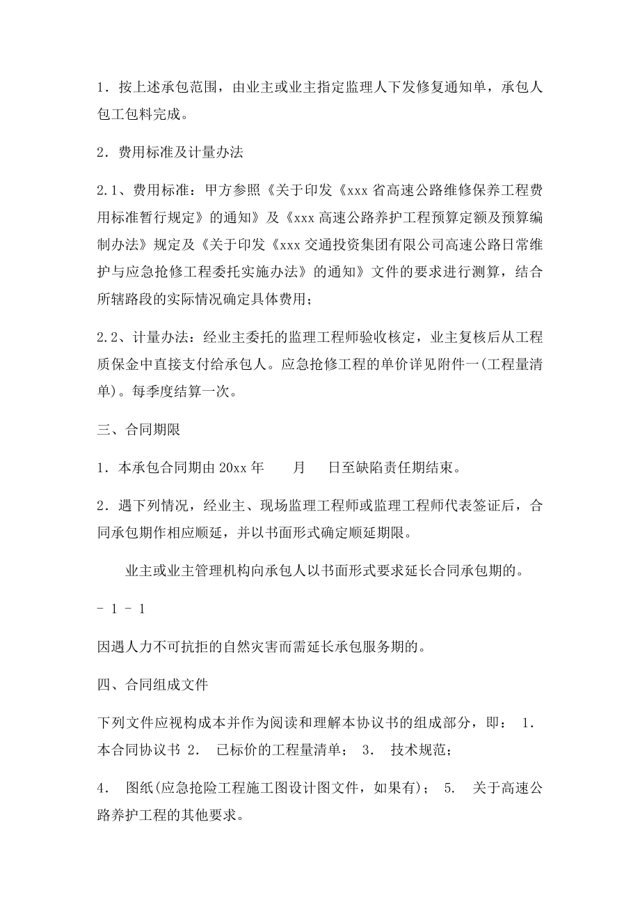 日常维护与应急抢修工程合同协议书.docx_第2页