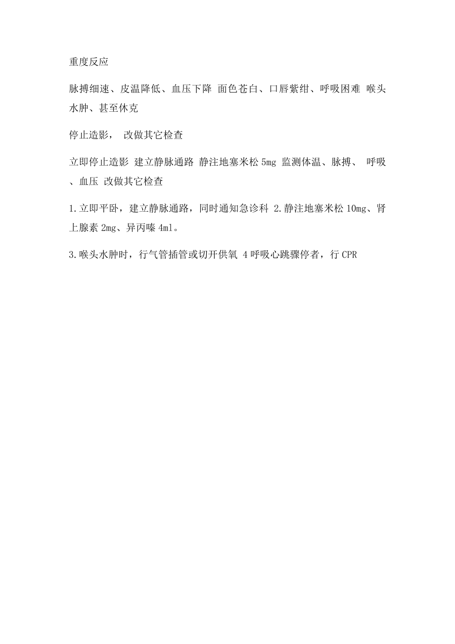 放射线科造影过敏反应应急预案.docx_第2页