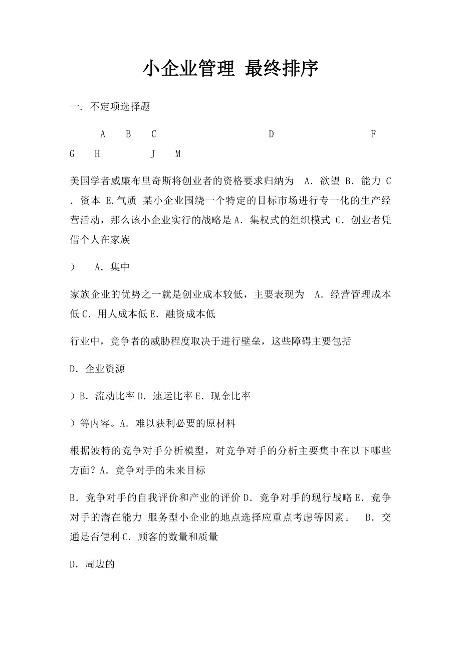 小企业管理 最终排序.docx_第1页