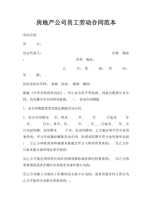 房地产公司员工劳动合同范本(1).docx