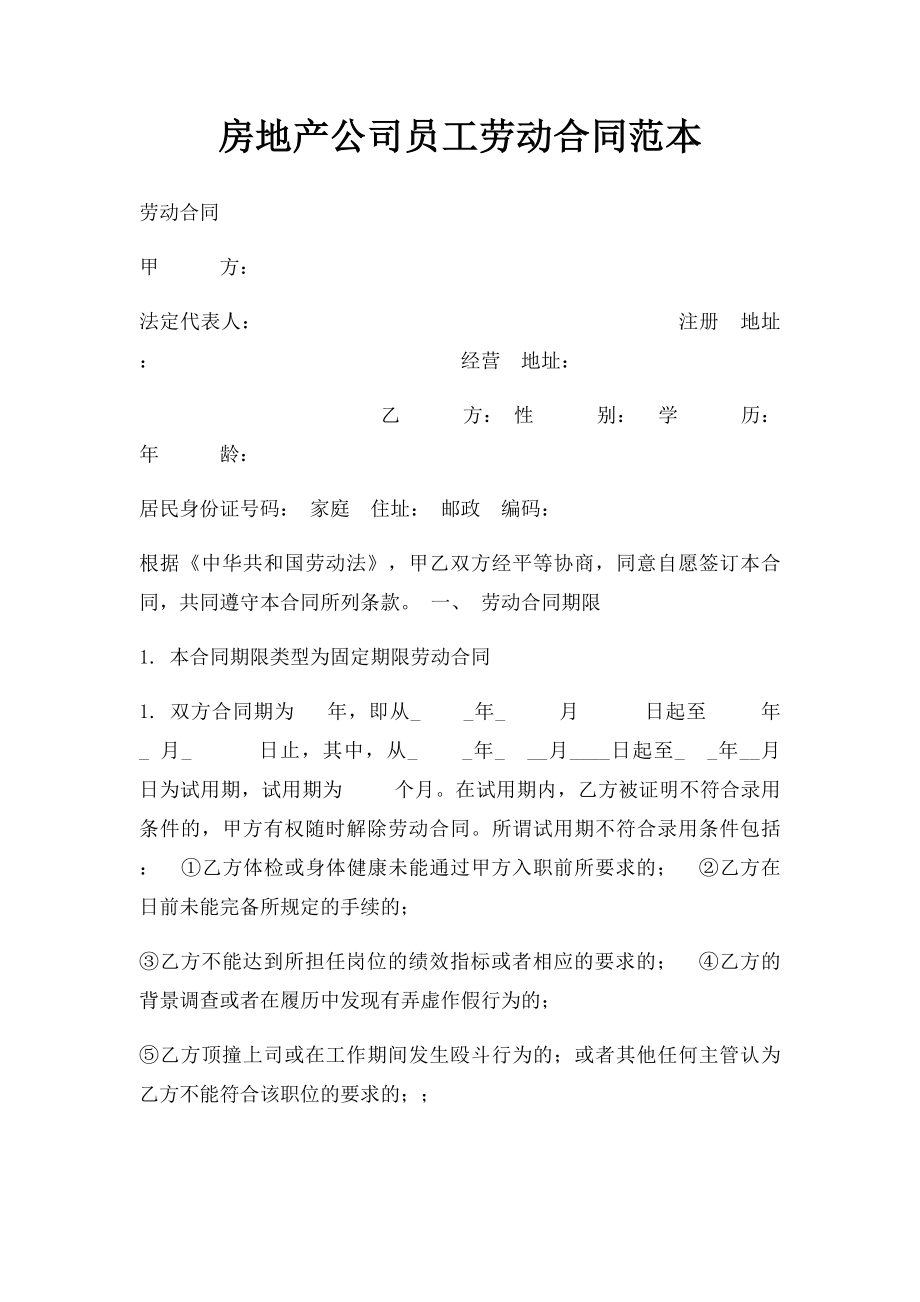 房地产公司员工劳动合同范本(1).docx_第1页