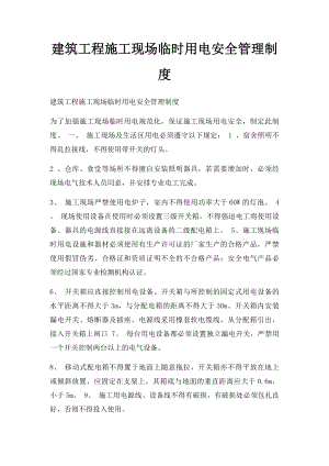 建筑工程施工现场临时用电安全管理制度.docx