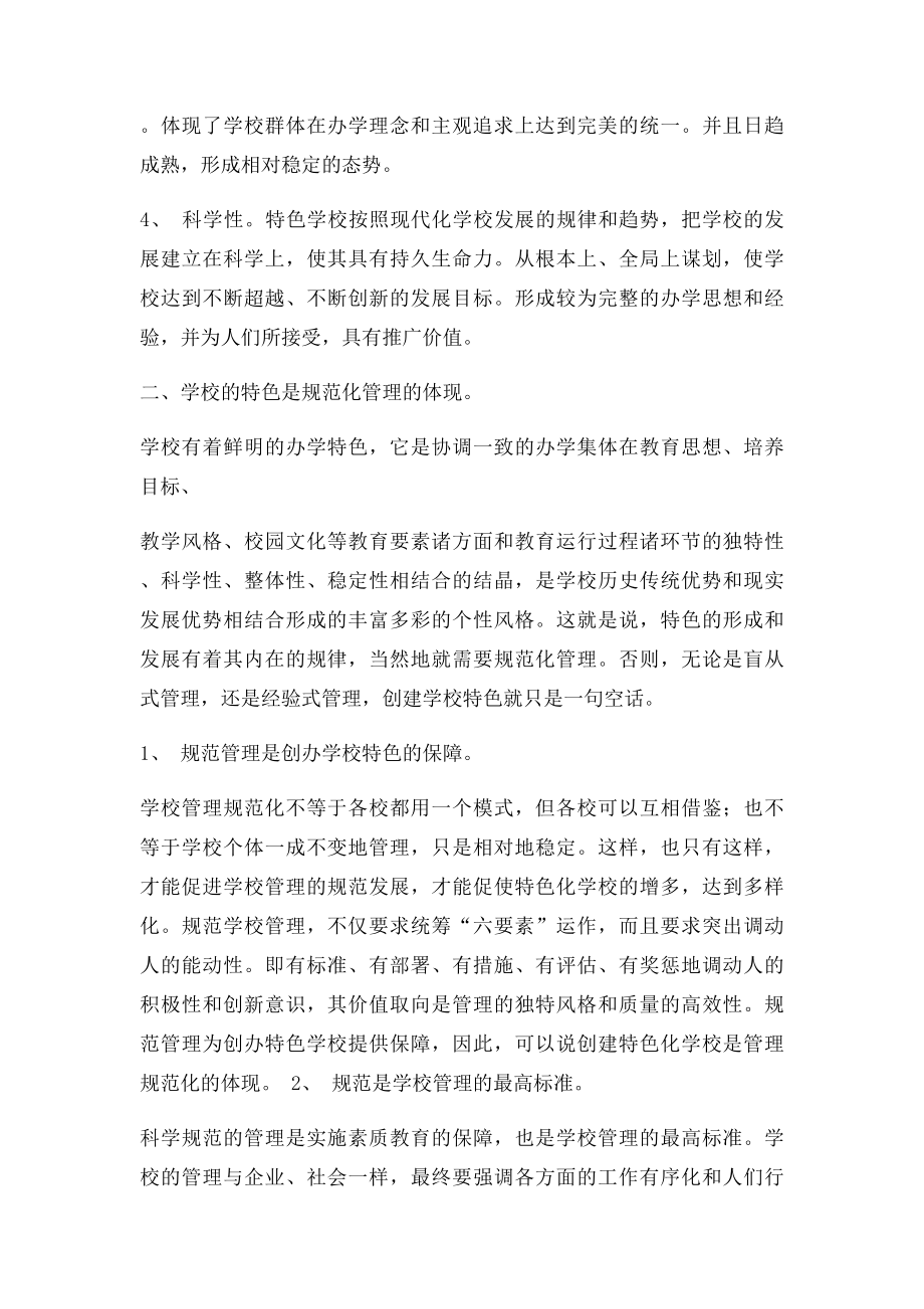 如何打造学校的办学特色.docx_第2页